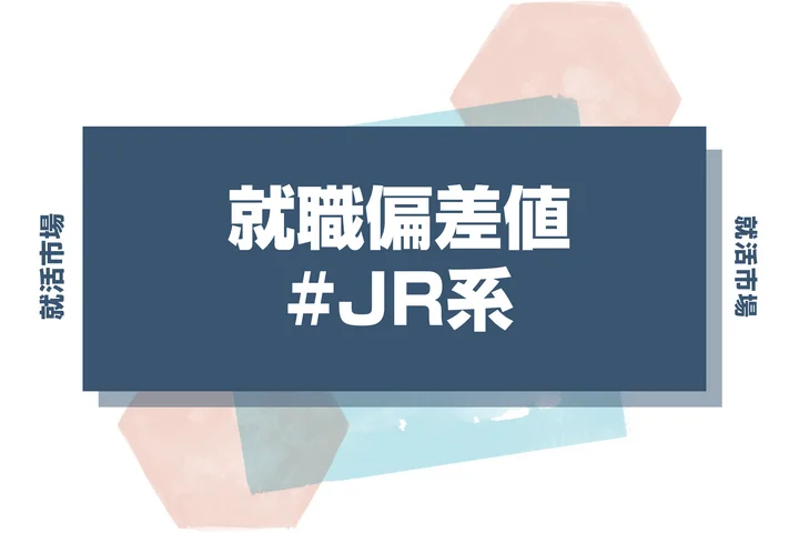 【27卒最新】JR系の就職偏差値ランキング！入社難易度と高偏差値内定のポイントも徹底解説